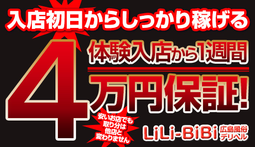 LiLi-BiBi広島風俗デリヘル