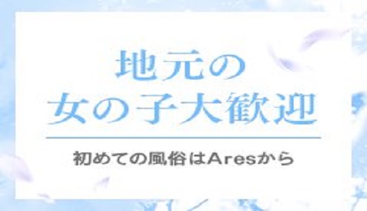 Ares(アース)☆超恋人軍団☆広島最大級！！