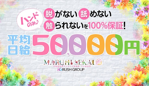 広島性感マッサージ倶楽部マル秘世界(RUSHグループ)