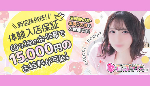 ソープランド看護学院ディエックス