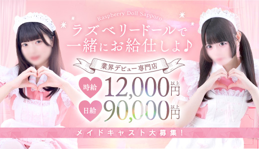 ラズベリードール(YESグループ札幌)