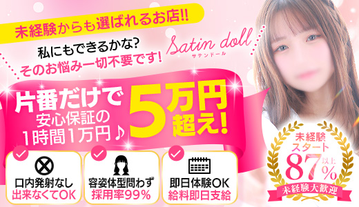 SATIN DOLL (サテンドール)