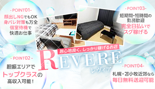 デリバリーヘルスREVERE