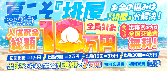 帯広人妻デリヘル 桃屋