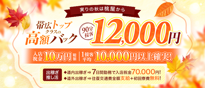 帯広人妻デリヘル 桃屋