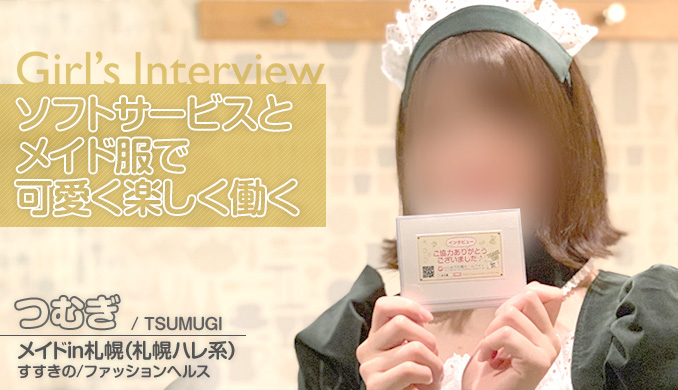 ソフトサービスと メイド服で 可愛く楽しく働く