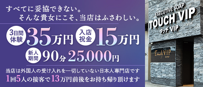 タッチVIP
