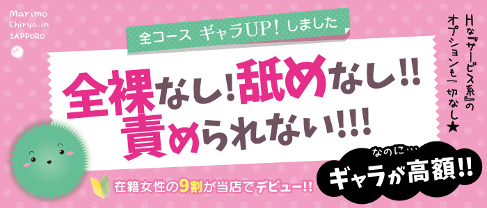 まりも治療院（札幌ハレ系）