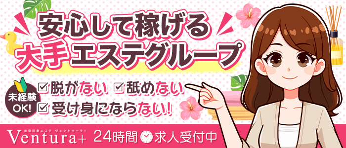出張回春エステ Ventura+