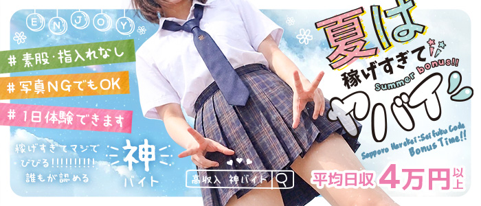 制服コーデ（札幌ハレ系）