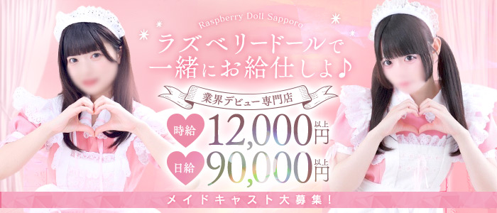 ラズベリードール(YESグループ札幌)