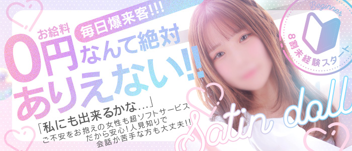 SATIN DOLL (サテンドール)