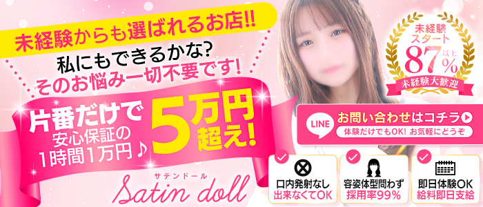 SATIN DOLL (サテンドール)