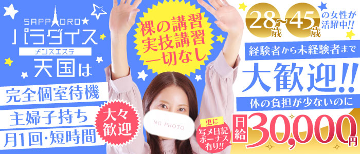 札幌パラダイス天国