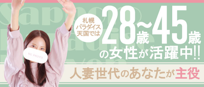 札幌パラダイス天国