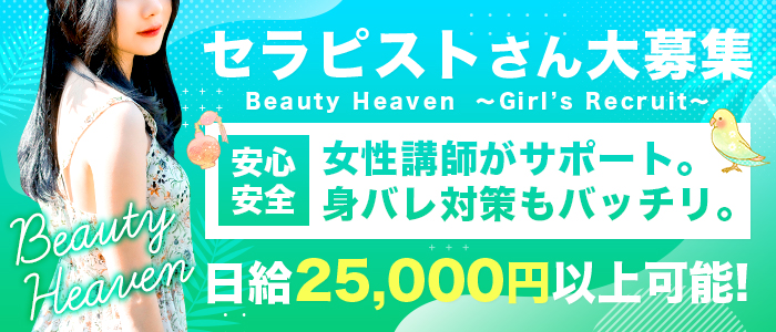 Beauty Heaven～ビューティーヘブン