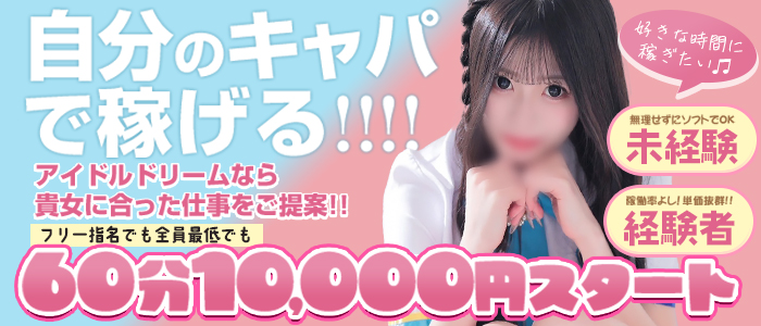 アイドルドリーム