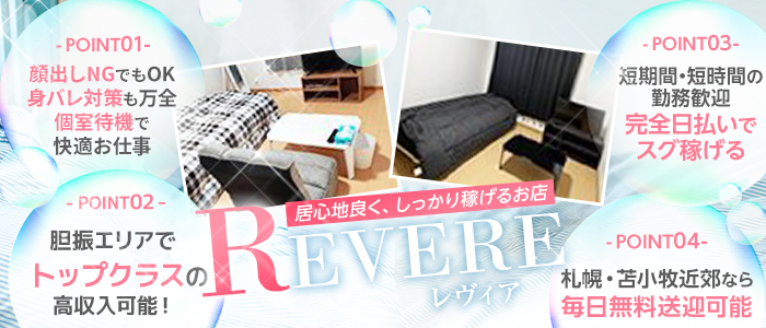 デリバリーヘルスREVERE