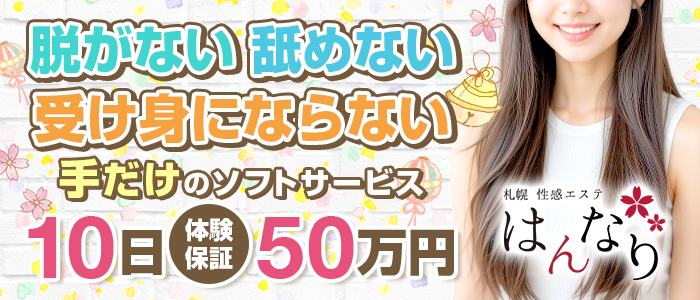 プルプル札幌性感エステはんなり