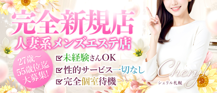 シェリル札幌