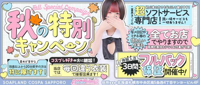 SOAPLAND COSPA SAPPORO