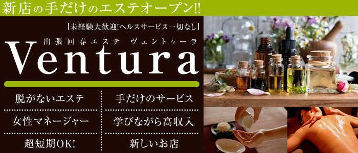 出張回春エステ Ventura