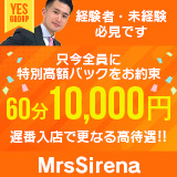 Mrs Sirena(YESグループ札幌)