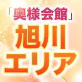 奥様会館 ver.2 旭川店