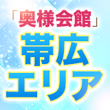 奥様会館 ver.2　帯広店