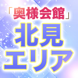 奥様会館 ver.2 北見店