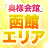 奥様会館 ver.2　函館店