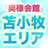 奥様会館 ver.2　苫小牧店