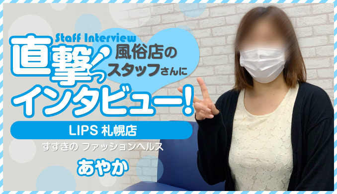 LIPS札幌店 / あやか
