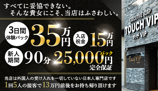 タッチVIP