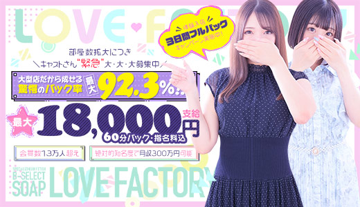 ラブファクトリー