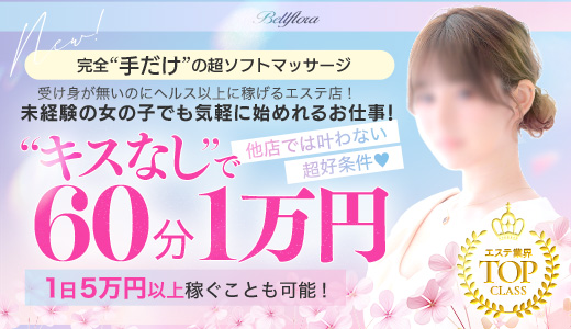 Bellflora(YESグループ札幌)
