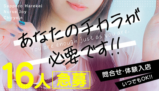 ナース・女医治療院（札幌ハレ系）