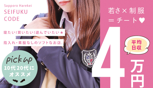 制服コーデ（札幌ハレ系）