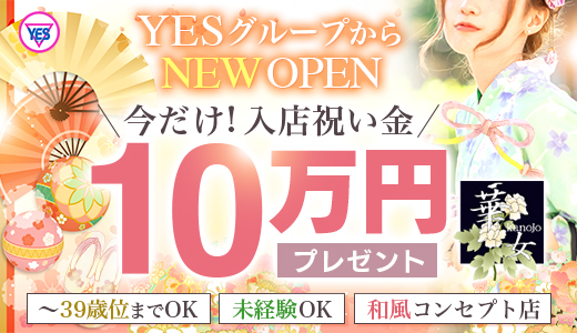 YESグループ札幌　華女