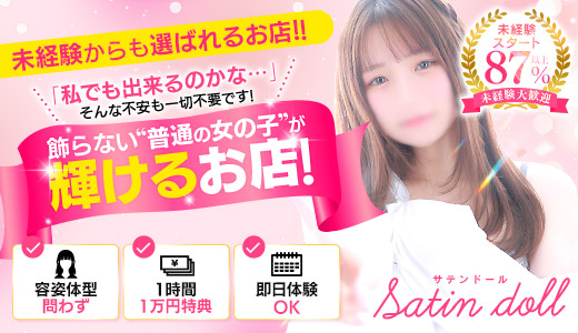 SATIN DOLL (サテンドール)