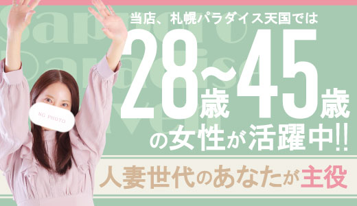 札幌パラダイス天国