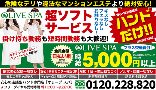 オリーブスパ