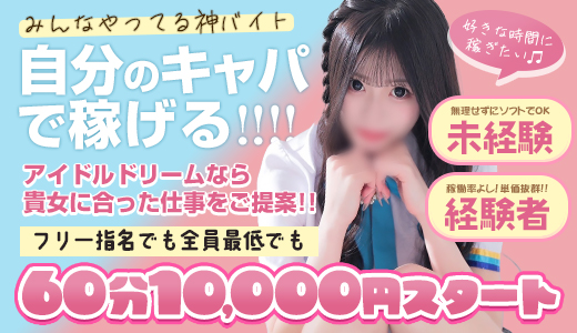 アイドルドリーム