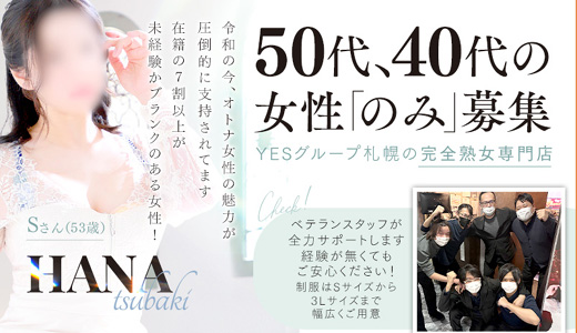 華椿(YESグループ札幌)