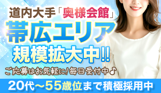 奥様会館 ver.2　帯広店