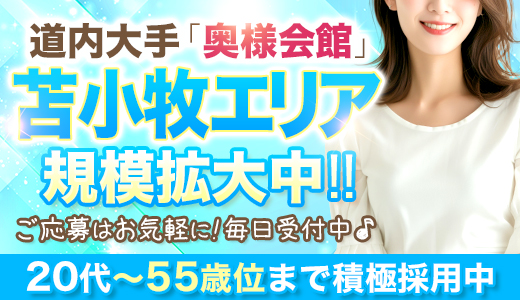 奥様会館 ver.2　苫小牧店