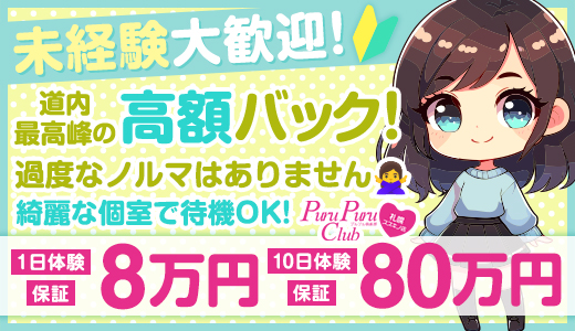 プルプル倶楽部 札幌すすきの店