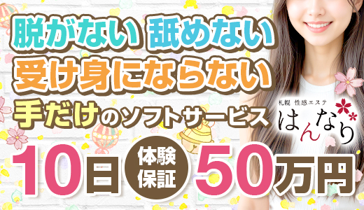 プルプル札幌性感エステはんなり
