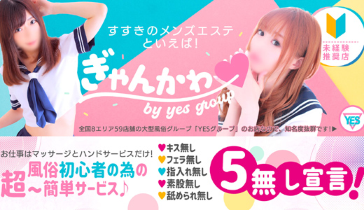 YESグループ ぎゃんかわ