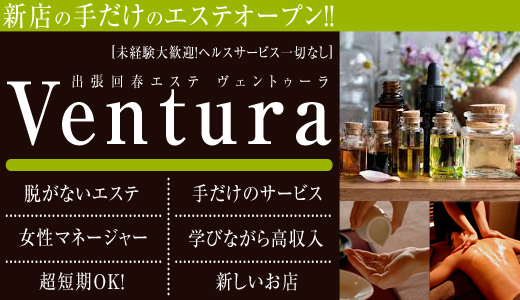 出張回春エステ Ventura